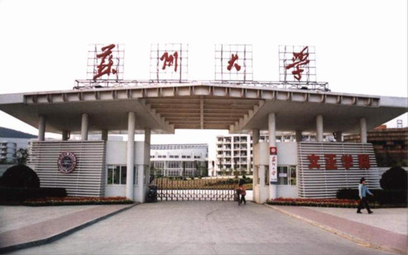 1998年，国内最早建立的公有民办学院之一的苏州大学文正学院创办