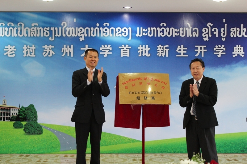 2011年7月，中国首家境外大学老挝苏州大学正式成立