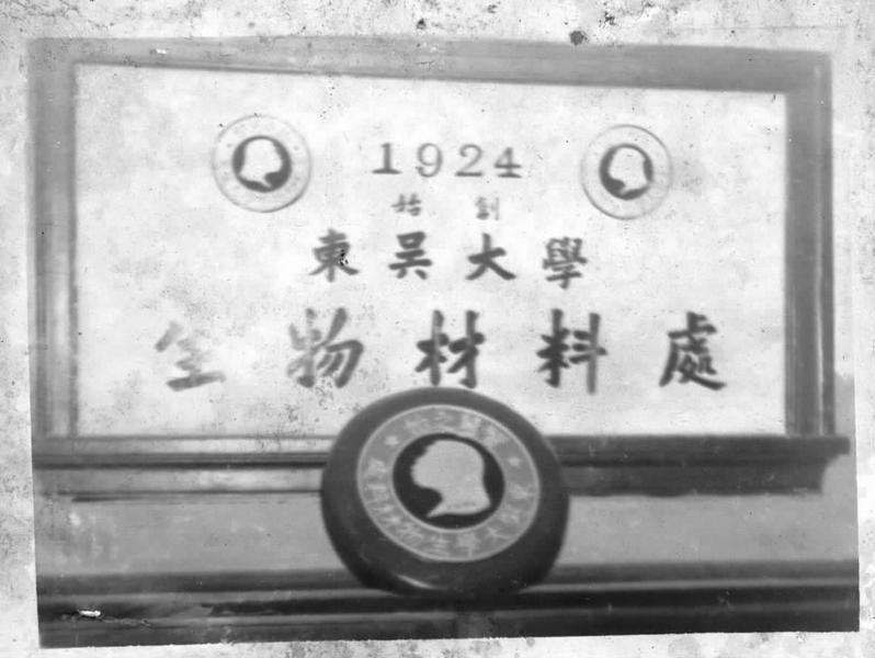 1924年，中国第一家生物材料处创办