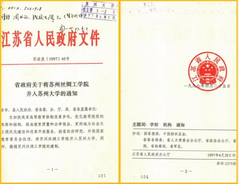 1997年，苏州丝绸工学院并入苏州大学