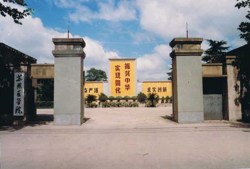 1957年3月，南通医学院迁至苏州更名苏州医学院