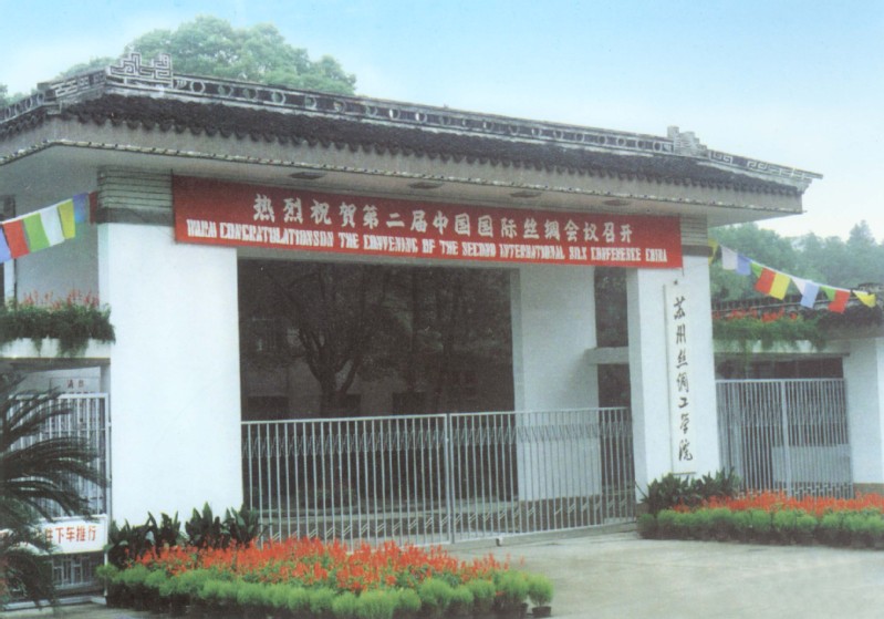 1960年，苏州丝绸工学院成立